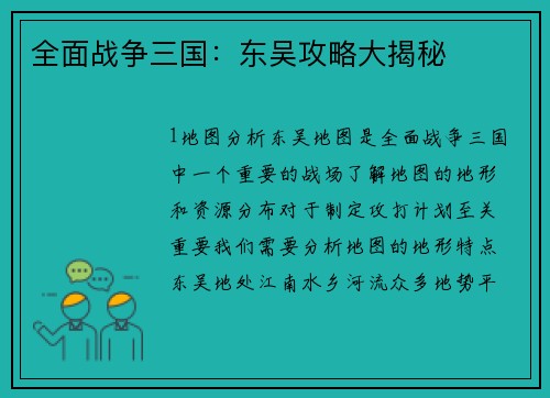 全面战争三国：东吴攻略大揭秘