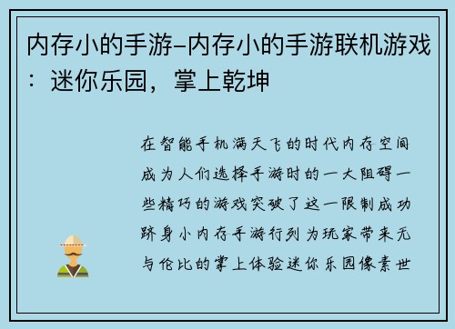 内存小的手游-内存小的手游联机游戏：迷你乐园，掌上乾坤