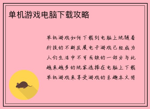 单机游戏电脑下载攻略