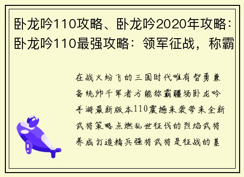 卧龙吟110攻略、卧龙吟2020年攻略：卧龙吟110最强攻略：领军征战，称霸九州