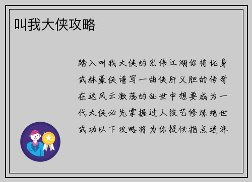 叫我大侠攻略