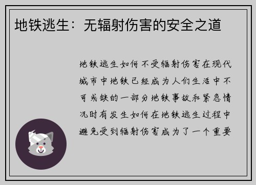 地铁逃生：无辐射伤害的安全之道