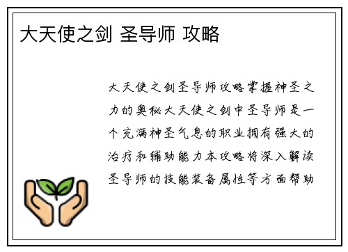 大天使之剑 圣导师 攻略