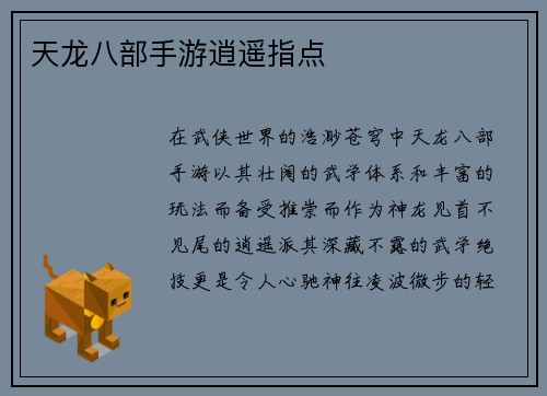 天龙八部手游逍遥指点