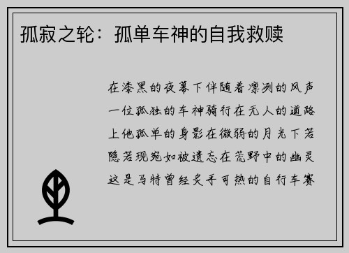 孤寂之轮：孤单车神的自我救赎