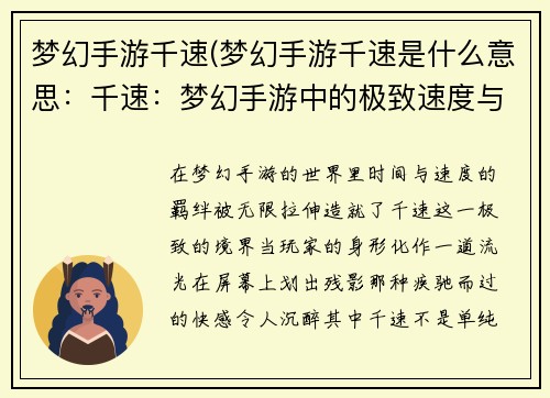 梦幻手游千速(梦幻手游千速是什么意思：千速：梦幻手游中的极致速度与激情)