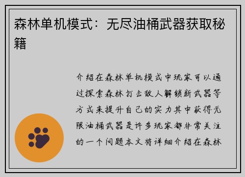 森林单机模式：无尽油桶武器获取秘籍