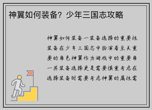 神翼如何装备？少年三国志攻略