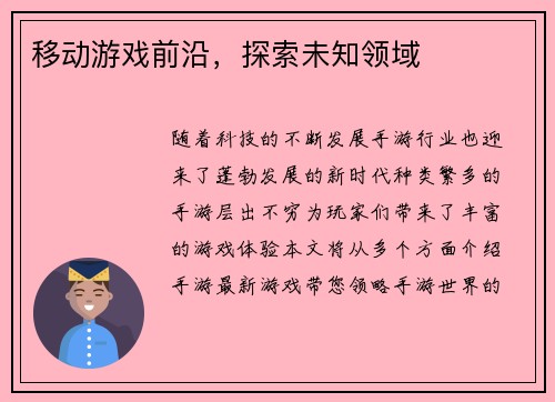 移动游戏前沿，探索未知领域