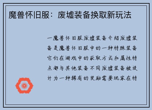 魔兽怀旧服：废墟装备换取新玩法