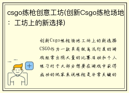 csgo练枪创意工坊(创新Csgo练枪场地：工坊上的新选择)