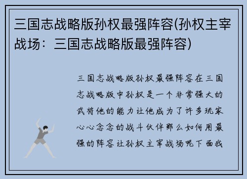 三国志战略版孙权最强阵容(孙权主宰战场：三国志战略版最强阵容)