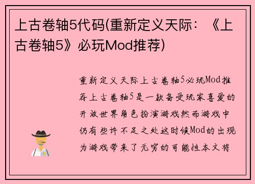 上古卷轴5代码(重新定义天际：《上古卷轴5》必玩Mod推荐)