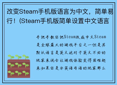 改变Steam手机版语言为中文，简单易行！(Steam手机版简单设置中文语言，让你游戏畅所欲言)